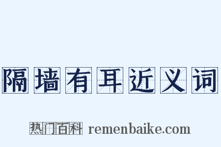 隔墙有耳近义词是什么意思的图片